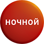 Ночной