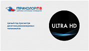 Карта оплаты Триколор ТВ Единый Ultra HD